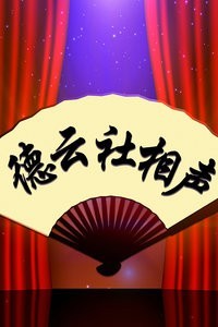 德云三宝相声专场演出邯郸站