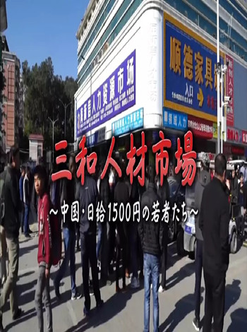 三和人才市场 中国日结1500日元的年轻人们