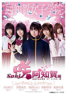 天才麻将少女阿知贺篇 episode of side-A