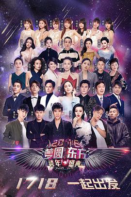 2018梦圆东方跨年盛典