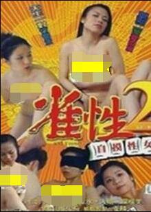 雀性2自摸女性