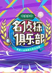 名侦探俱乐部 第五季