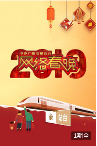 中央广播电视总台2019网络春晚