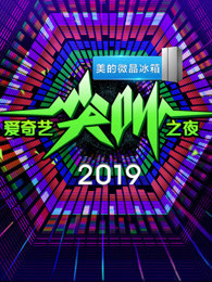 2019爱奇艺尖叫之夜