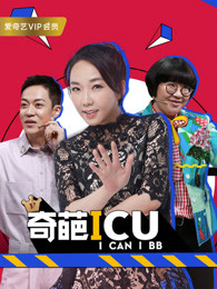 奇葩ICU