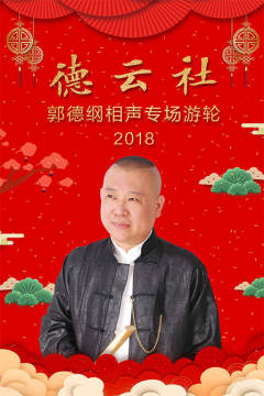 2018德云社郭德纲游轮专场