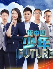 我中国少年说 第2季