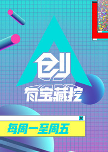 创有宝藏挖