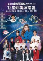 2018新北市欢乐耶诞城 巨星耶诞演唱会