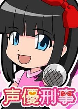 声优条子