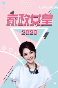 家政女皇2020