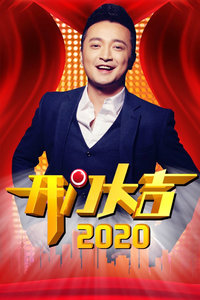 开门大吉2020