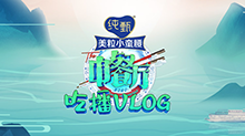 中餐厅4吃播VLOG