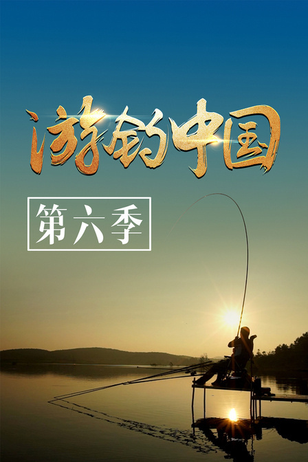 游钓中国 第六季