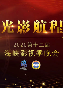 光影航程·2020 第十二届海峡影视季晚会