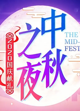 2020湖南卫视中秋之夜·精彩看点