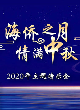 海侨之月·情满中秋2020年主题诗乐会