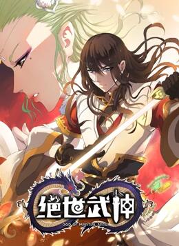 绝世武神 第2季