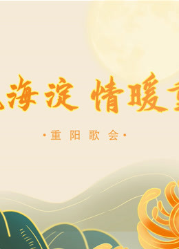 《歌飘海淀,情暖重阳》重阳歌会