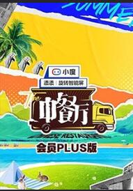 中餐厅 第五季会员Plus版